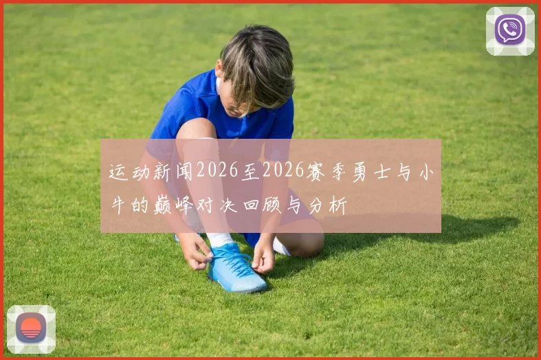 运动新闻2026至2026赛季勇士与小牛的巅峰对决回顾与分析