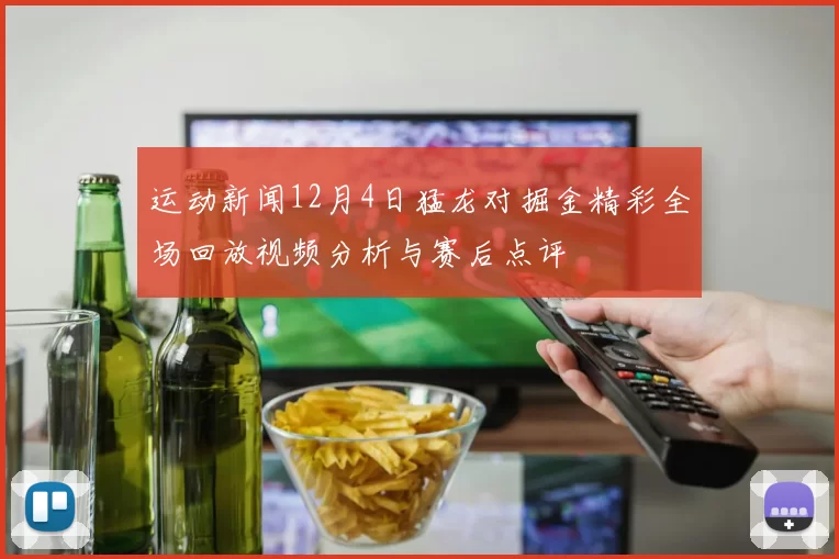 运动新闻12月4日猛龙对掘金精彩全场回放视频分析与赛后点评